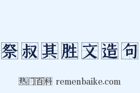 祭叔其胜文造句是什么意思的图片